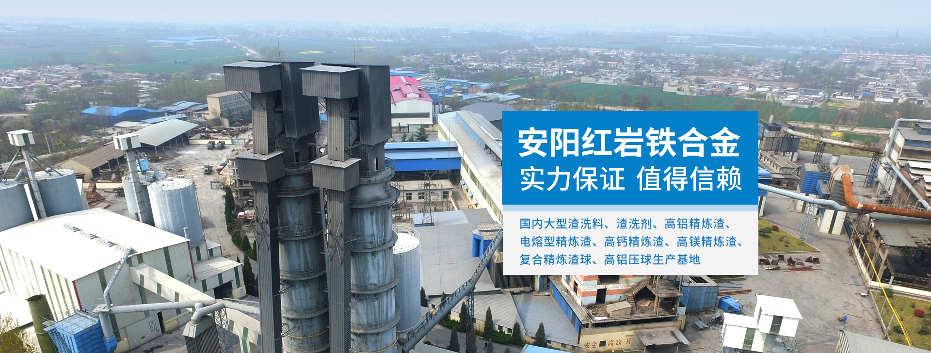 安陽(yáng)紅巖鐵合金有限公司